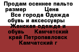 Продам осеннее пальто, размер 42-44 › Цена ­ 3 000 - Все города Одежда, обувь и аксессуары » Женская одежда и обувь   . Камчатский край,Петропавловск-Камчатский г.